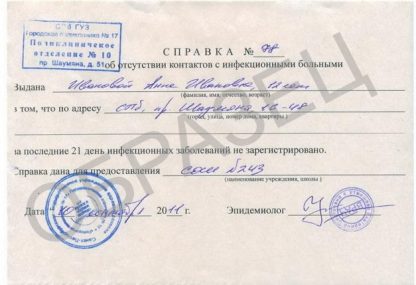 Справка об отсутствии контактов в Москве