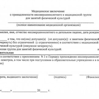 Справка о группе здоровья